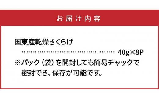 貴重な国産品です！国東産乾燥きくらげ_29059A