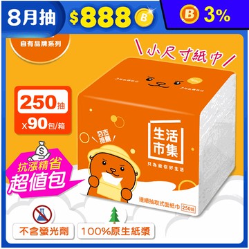 【生活市集】超柔連續抽取式面紙巾(250抽x90包/箱) 衛生紙巾 餐巾紙