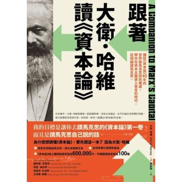跟著大衛．哈維讀《資本論》_Readmoo 讀墨電子書