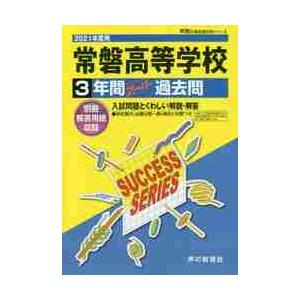 常磐高等学校 3年間スーパー過去問