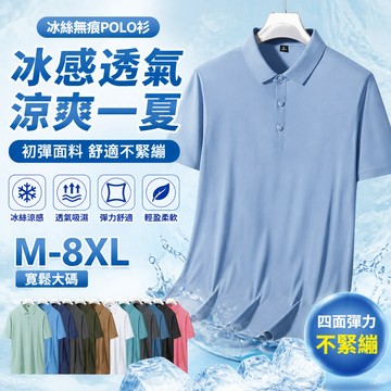 140公斤可穿👔冰絲大碼POLO衫 M-8XL 男士翻領商務短袖 涼感透氣彈力 寬鬆大碼薄款 夏季休閒吸濕排汗