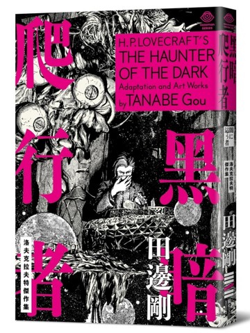 洛夫克拉夫特傑作集：黑暗爬行者【二手書_近全新】TAAZE讀冊生活