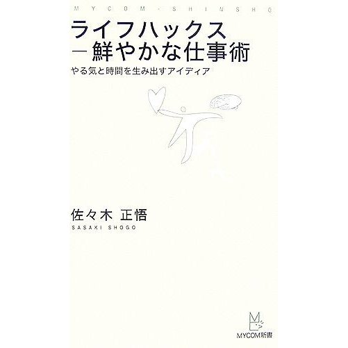 ライフハックス鮮やかな仕事術 やる気と時間を生み出すアイディア マイコミ新書／佐々木正悟