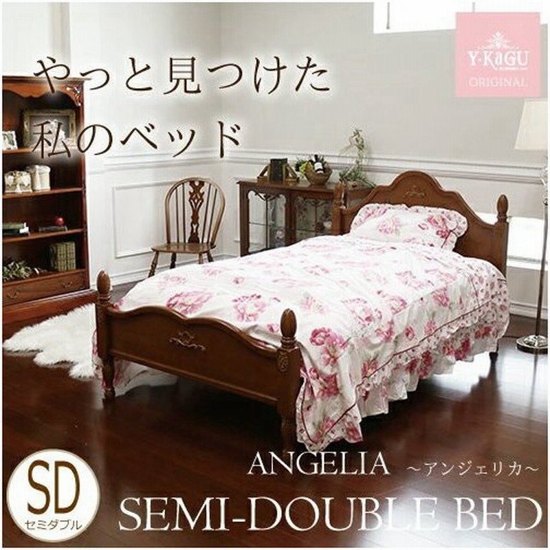 ベッド セミダブル フレーム おしゃれ 木製 アンティーク調 セミダブルベッド Br アンジェリカ 開梱設置付き 通販 Lineポイント最大0 5 Get Lineショッピング