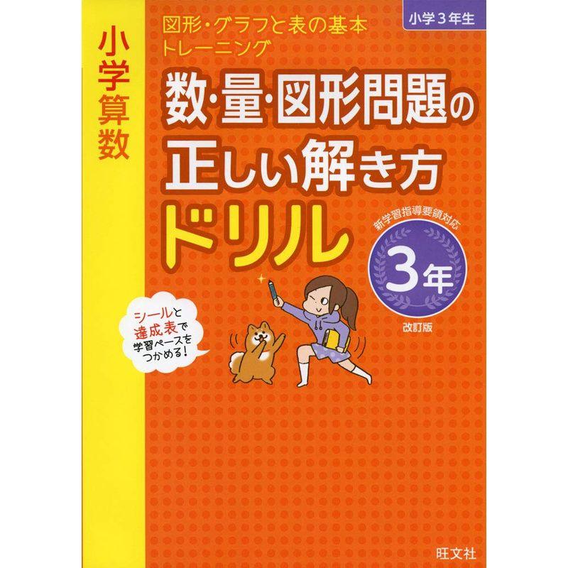 小学算数 数・量・図形問題の正しい解き方ドリル 3年 改訂版 (小学正しいドリル)