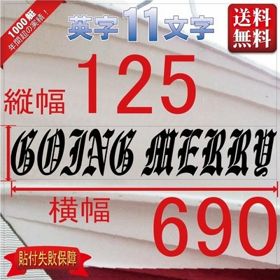 ブラレタ系「11文字」125x690(縦横mm) 左右舷２枚セット