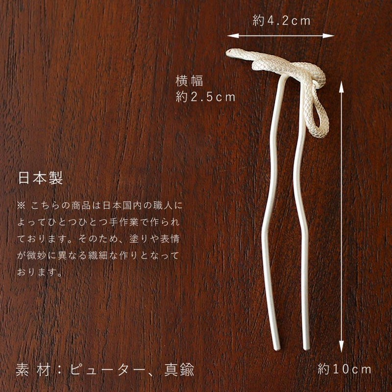 簪 髪飾り 化粧箱入 かんざし 大蛇 WHホワイト OK005WH へび 鱗