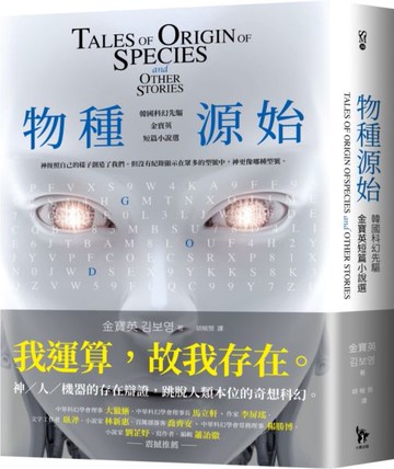 物種源始(作者致臺灣讀者小語印簽扉頁)：韓國科幻先驅金寶英短篇小說選【城邦讀書花園】