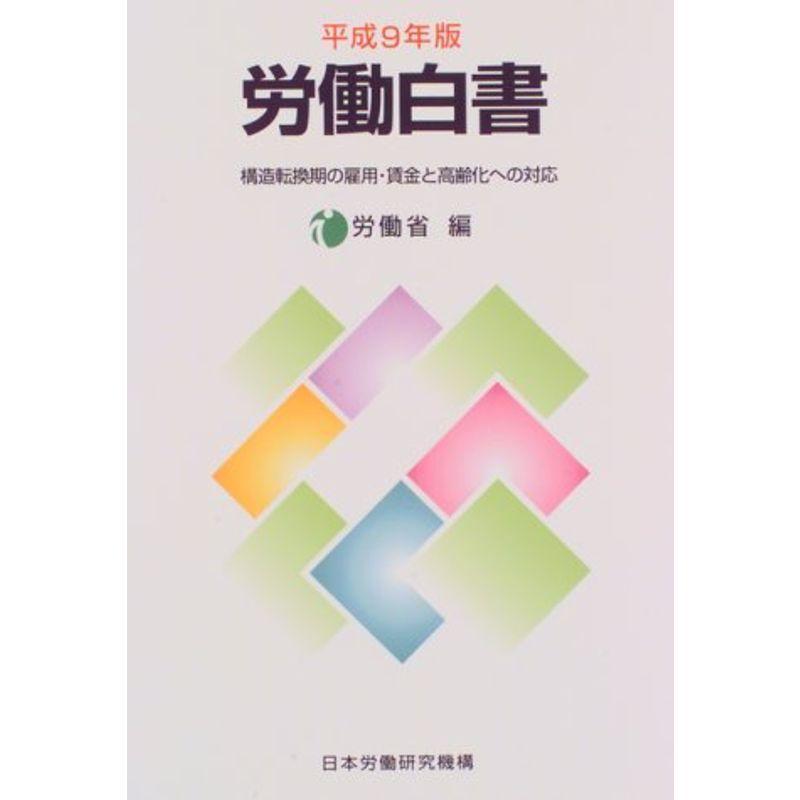 労働白書〈平成9年版〉?構造転換期の雇用・賃金と高齢化への対応