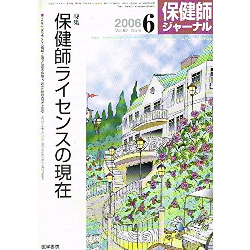 保健師ジャーナル 2006年 06月号 雑誌