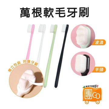 萬根軟毛牙刷【團GO】 萬毛牙刷 牙刷 奈米牙刷 成人牙刷 兒童牙刷 波浪牙刷 旅行牙刷 護齦牙刷 情侶牙刷 細毛牙刷