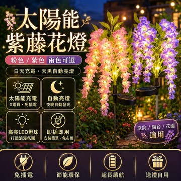 台灣出貨🌟紫藤花插地燈 太陽能燈 插地燈 4頭仿真紫藤花燈 草坪燈 戶外庭院燈 草坪戶外燈 戶外防水燈 景觀燈 裝飾燈