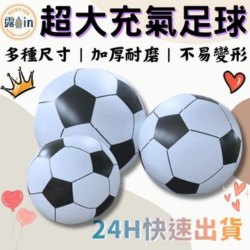 『大小尺寸選擇』超大充氣足球 充氣皮球 超大充氣球 大足球 巨大排球 露營 派對 沙灘球 皮球 戶外玩具 海灘球 團康遊