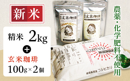 E1-04精米2kg・玄米珈琲2個セット