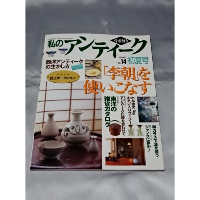 骨董好き　私のアンティーク No.14 1999年初夏号