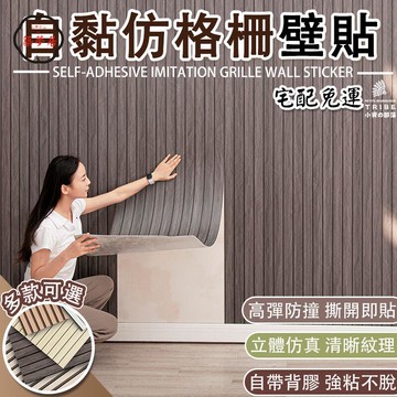 可開發票 免運 【自黏仿格柵壁貼 宅配免運】立體壁紙 仿木紋墻貼 翻新貼紙 防潮防撞壁貼 墻紙 裝飾貼紙 電視牆壁貼 背景牆 壁布工廠現貨直銷 售後保障 6z13