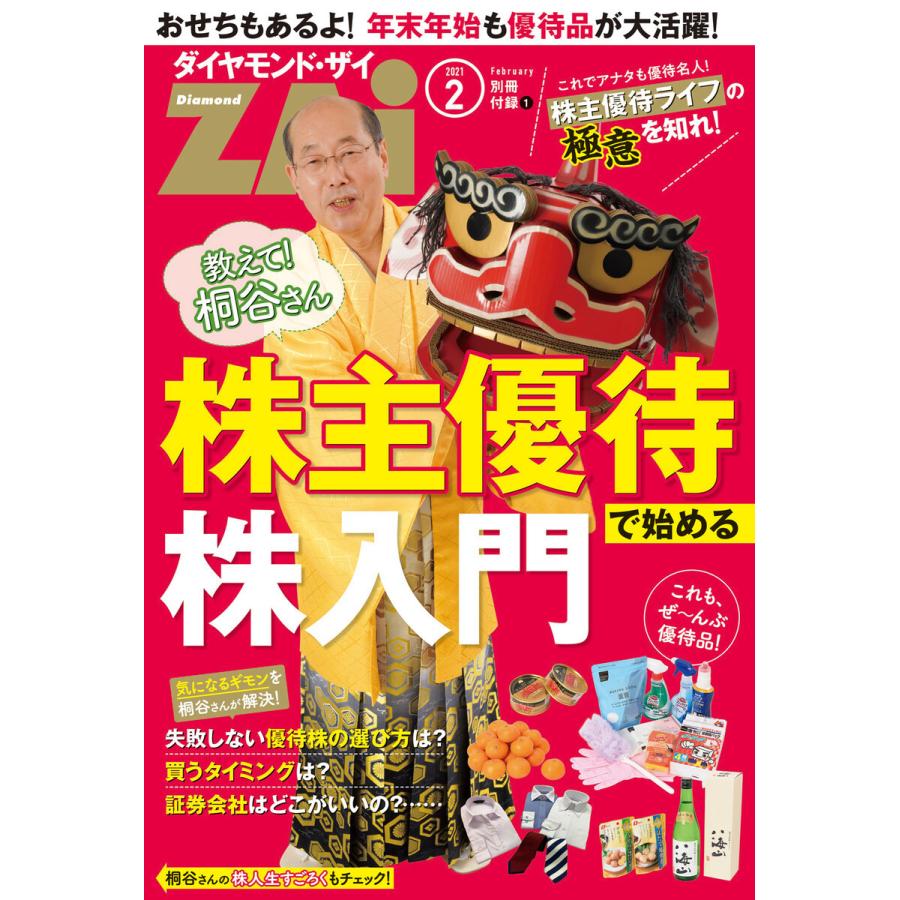 桐谷さんの株主優待で始める株入門 電子書籍版 著:ダイヤモンド・ザイ