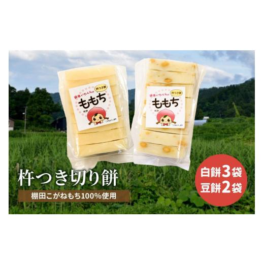 ふるさと納税 新潟県 上越市 新潟県上越産／棚田こがねもち100％使用 杵つき切り餅 5袋（白餅 3袋・豆餅 2袋）セット