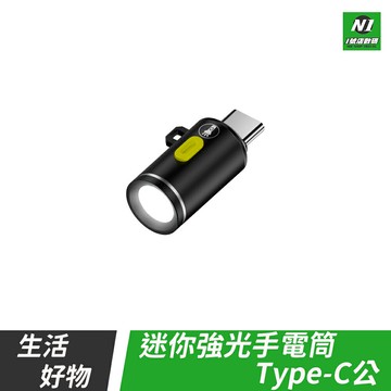 隨身 迷你 手電筒 Type-C 強光 超亮 戶外 照明 LED 柔光 mini 登山 露營 手電 小手電筒 手機手電筒