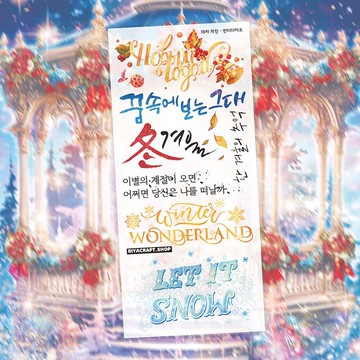 第 18 彈，冬日字體，PET