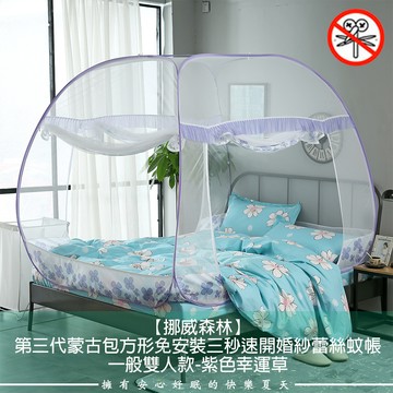 莫內的午後第三代蒙古包方形免安裝3秒速開婚紗蕾絲蚊帳_一般雙人款_紫色幸運草(蚊帳)