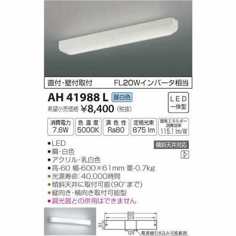 コイズミ照明 Ah419l キッチンライト 流し元灯 Flwインバータ相当 Led一体型 昼白色 直付 壁付取付 縦 横取付可能 通販 Lineポイント最大0 5 Get Lineショッピング