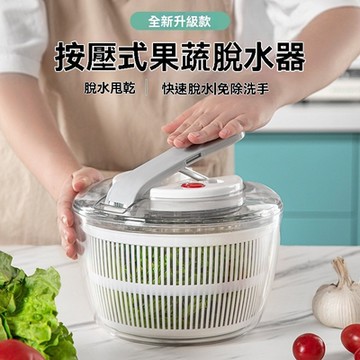 按壓式蔬果脫水器 洗菜機 水果清洗機 瀝水器 生菜脫水器 沙拉脫水器 蔬菜盆 洗菜籃 甩水器 瀝水籃 按壓