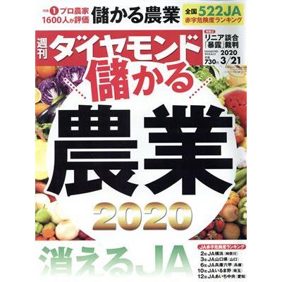 週刊　ダイヤモンド(２０２０　３／２１) 週刊誌／ダイヤモンド社