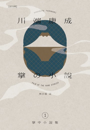 【電子書】川端康成掌中小說集1 掌の小説