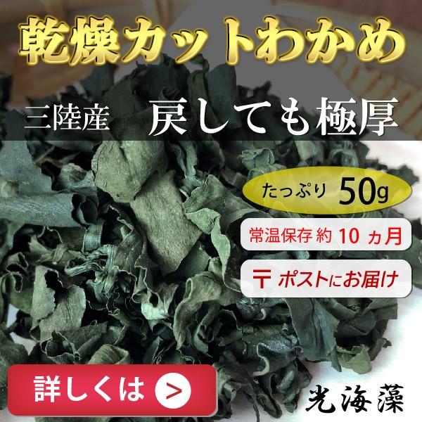 乾燥カットわかめ　50g　三陸産　パッと使える