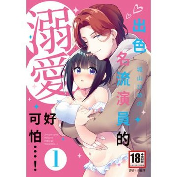 出色名流演員的溺愛好可怕…！(01)_Readmoo 讀墨電子書