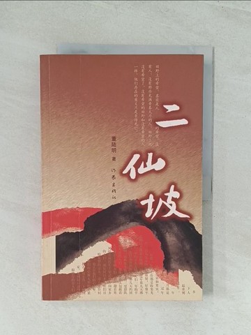 【書寶二手書T1／一般小說_YWF】二仙坡_簡體_董陸明
