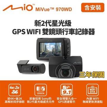 [快速出貨] 含到府安裝 Mio MiVue 970WD 前4K後2K行車記錄器(送64G卡)行車紀錄器 男性禮物 男友禮物 爸爸禮物 生日禮物 交換禮物
