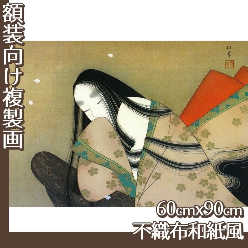 複製画60cm×90cm(額無し) 上村松園(No.41~44) 不織布和紙風 | LINE ...