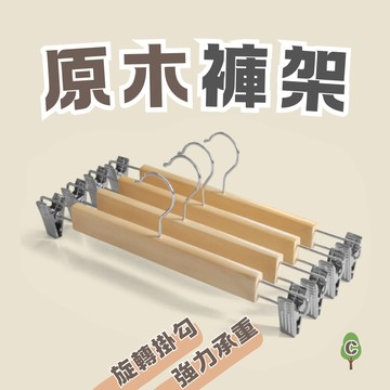 [台灣現貨] 實木褲架 褲架 無痕褲架 衣架 無痕褲夾 褲夾 夾式褲架 掛褲子神器 褲子收納 實木褲夾 褲架 衣櫃收納