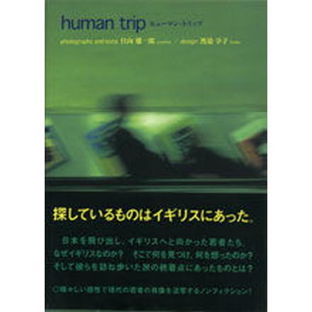 ヒュ-マン・トリップ    ゆびさし 日向雄一郎（単行本） 中古