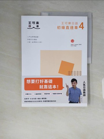 【書寶二手書T3／語言學習_ZQC】大家一起學習日文吧！王可樂日語初級直達車4_王可樂日語