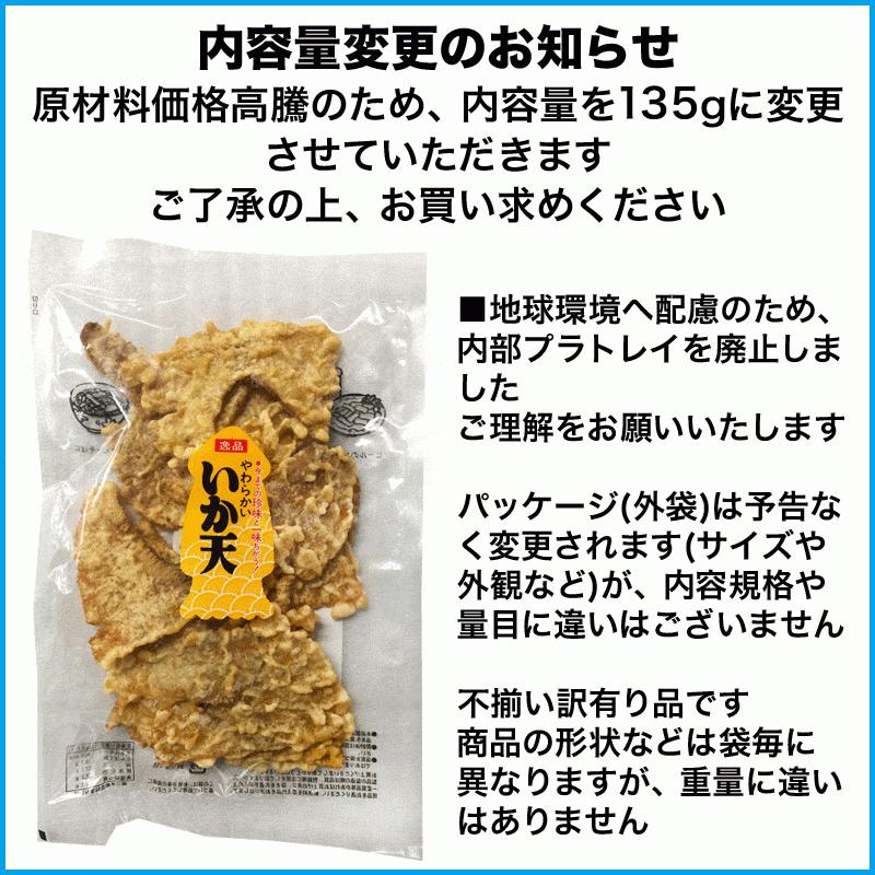 おつまみ 珍味 セール 訳あり 柔か いか天 福袋(中) 135g(B品)×6袋セット 送料無料 するめいか 不揃い イカ天 広島県産