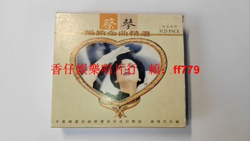 蔡琴 暢銷金曲精選 國語金曲 3CD套裝 臺XK1首版 經典名流唱片出版 CD碟近全新 附歌詞本 絕版收藏