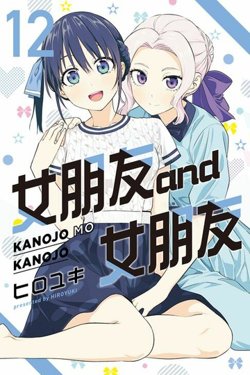 【電子書】女朋友 and 女朋友 (12)