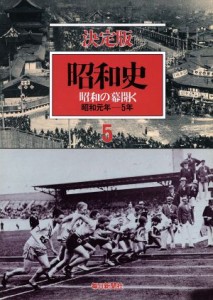  昭和史　昭和の幕開く　決定版(５) 昭和元年－５年／毎日新聞社(著者)