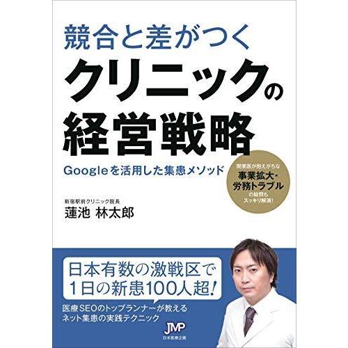 競合と差がつく クリニックの経営戦略-Googleを活用した集患メソッド