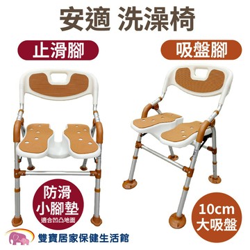 【贈好禮】安適洗澡椅 吸盤腳 BBSC002 止滑腳  BBSC001 U型槽 洗澡洗臀兩用椅 可收合 沐浴椅 淋浴洗澡椅