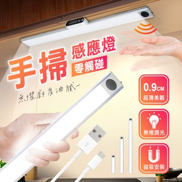 【高品生活】無極調光智能手掃感應燈｜LED感應燈｜紅外線感應燈｜櫥櫃燈｜磁吸感應燈｜USB充電｜小夜燈