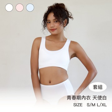 成套組【青春期款】24HRS無憂成長內衣【天使白】 兒童內衣 少女內衣 無鋼圈內衣 女童內衣 青春期內衣