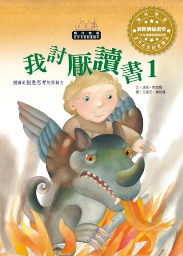 世界名家創意繪本：我討厭讀書1(1書1CD)[二手書_近全新]