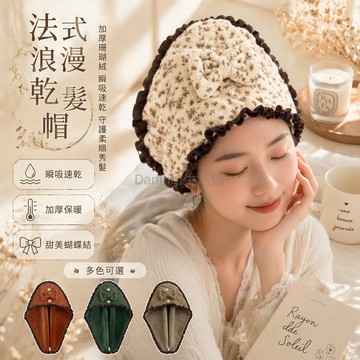 台灣出貨✨ 法式印花干發帽 加厚珊瑚絨乾髮巾 可愛吸水速乾浴帽 花邊設計
