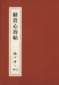  経営心得帖／松下幸之助(著者)