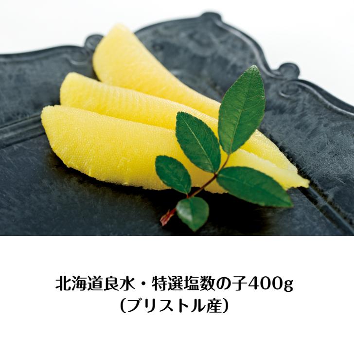 特選塩数の子400g(ブリストル産)北海道良水