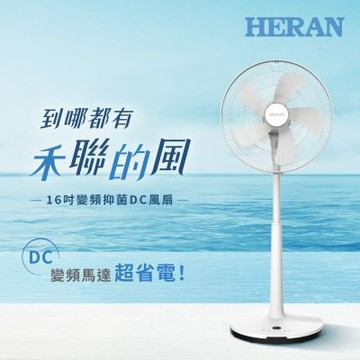 HERAN 禾聯 16吋智能變頻抑菌DC風扇 HDF-16AH510(M)